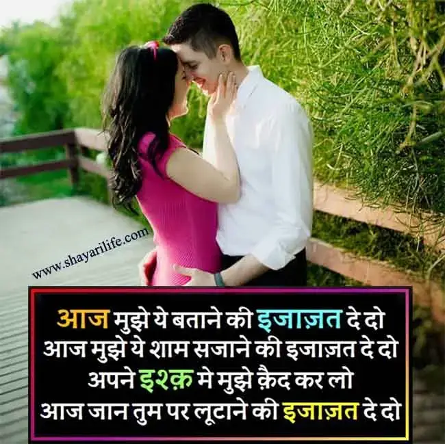 लव शायरी : आज मुझे ये बताने की इजाजत दे दो